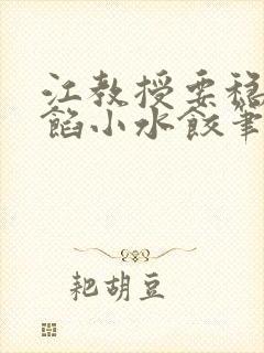 江教授要稳住肉馅小水饺笔趣阁