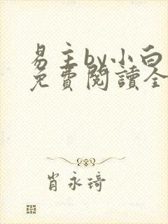 易主by小白鱼免费阅读全文无弹窗笔趣阁