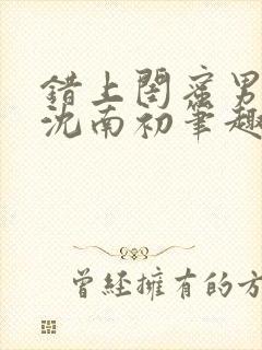 错上闺蜜男朋友沈南初笔趣阁