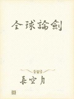 全球论剑