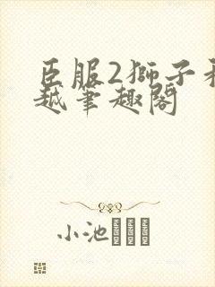 臣服2狮子和卓越笔趣阁