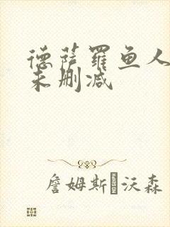 德萨罗鱼人全文未删减