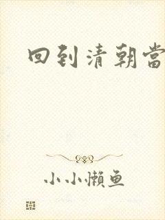 回到清朝当王爷