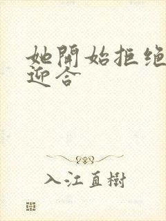 她开始拒绝慢迎迎合封面