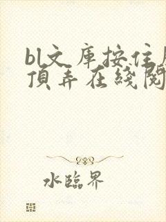 bl文库按住腰顶弄在线阅读