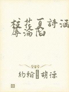 校花夏诗涵的屈辱沦陷