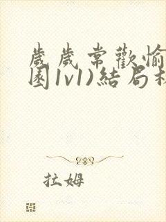 岁岁常欢愉(校园1v1)结局林岁