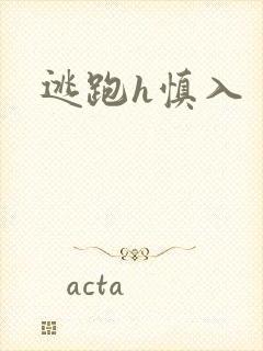 逃跑h慎入封面