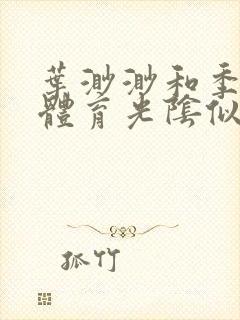 叶渺渺和季思博体育光阴似箭笔趣阁封面