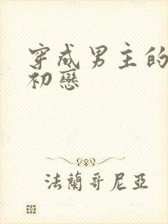 穿成男主的绿茶初恋