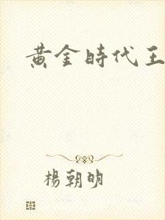 黄金时代王小波