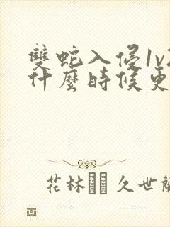 双蛇入侵1v2什么时候更新