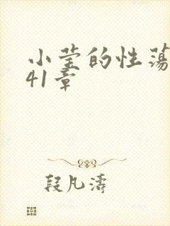 小莹的性荡生活41章