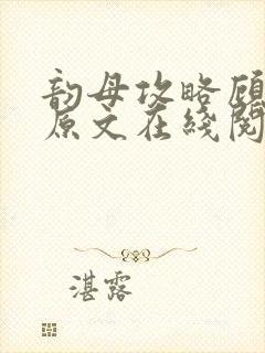 韵母攻略顾小暖原文在线阅读