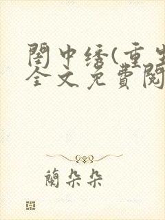 闺中绣(重生)全文免费阅读封面