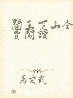 阎王下山全书免费阅读