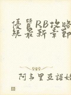 优质RB攻略系统最新章节封面