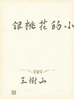 银桃花的小说