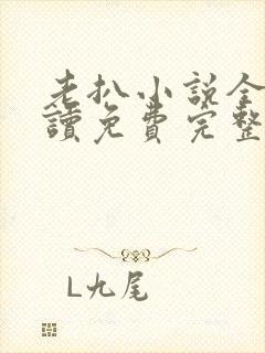 老扒小说全文阅读免费完整版