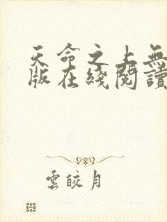 天命之上无删减版在线阅读封面