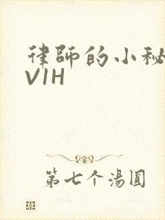 律师的小秘书1V1H