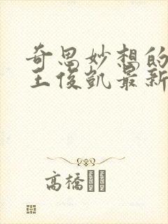 奇思妙想的周莹王俊凯最新章节