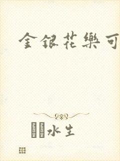 金银花乐可小说