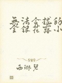 无法合拢的皇帝金银花露小说