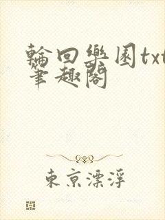 轮回乐园txt笔趣阁