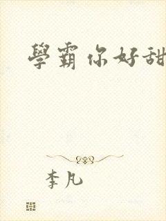 学霸你好甜