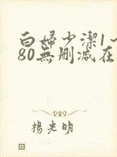 白妇少洁1～180无删减在线阅读封面