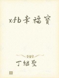 xfb幸福宝