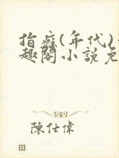 指瘾(年代)笔趣阁小说免费阅读全文