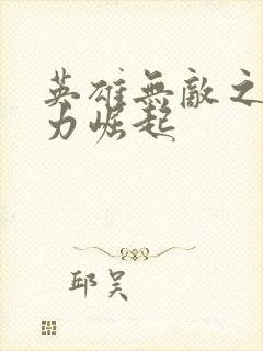 英雄无敌之新势力崛起