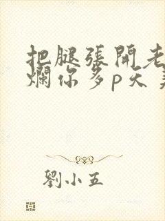 把腿张开老子臊烂你多p天美传媒封面