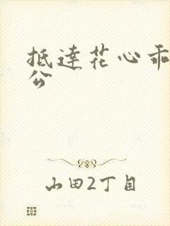 抵达花心乖叫老公