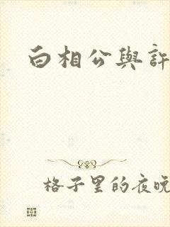 白相公与许娘子