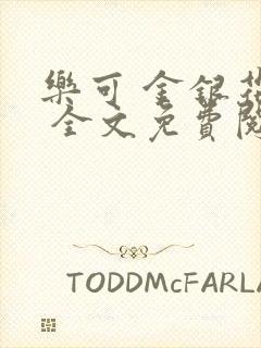 乐可 金银花露 全文免费阅读