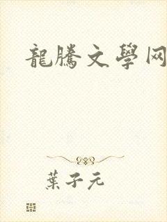 龙腾文学网