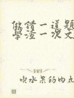 做错一道题就干学渣一次文