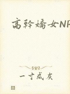 高干娇女NPH