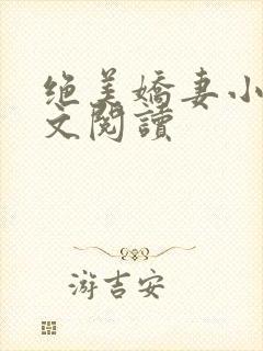 绝美娇妻小说全文阅读