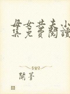 母女共夫小说全集免费阅读