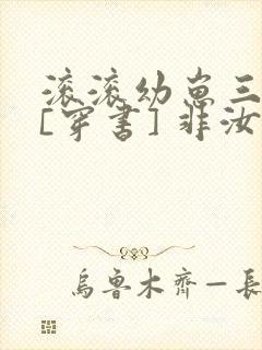 滚滚幼崽三岁半[穿书] 非汝