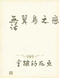 无翼鸟之恋母性活