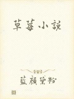 草莓小说