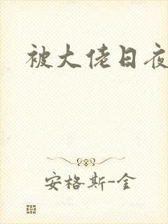 被大佬日夜浇灌封面