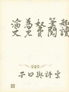 沦为奴笔趣阁全文免费阅读