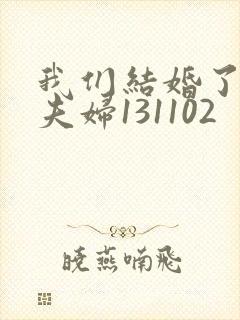 我们结婚了初恋夫妇131102