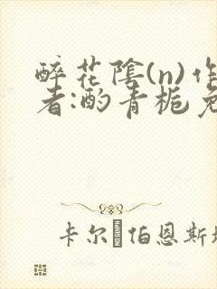 醉花阴(n)作者:酌青栀免费阅读